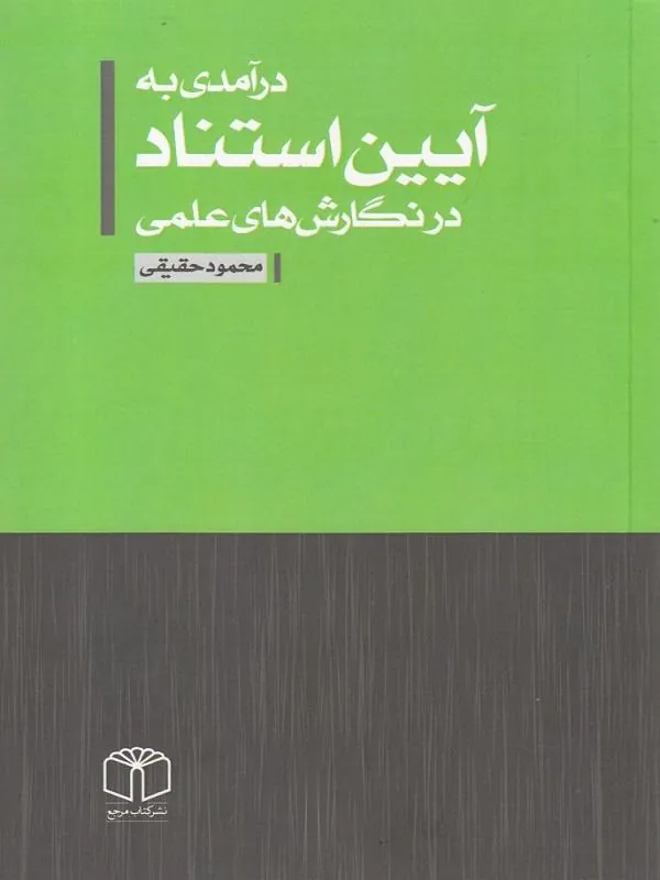 درآمدی به آیین استناد در نگارش های علمی
