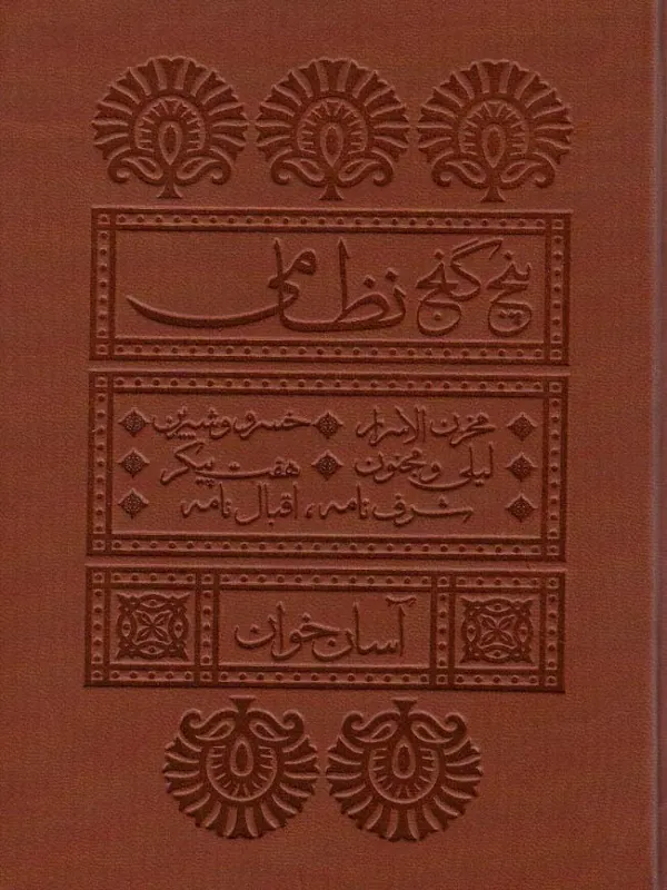 پنج گنج نظامی آسان خوان