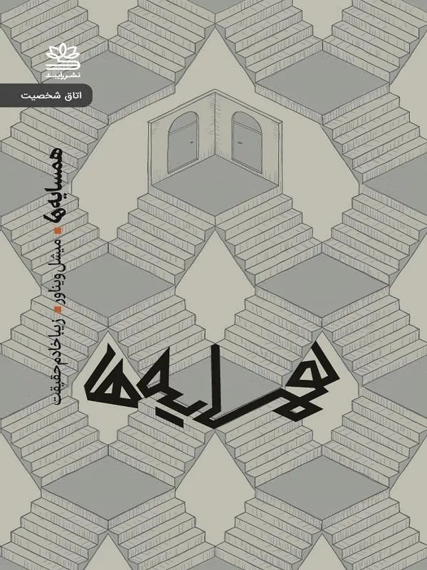 همسایه ها