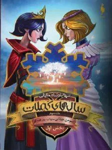 مجموعه مدرسه افسانه ای سری دوم سال های کملات