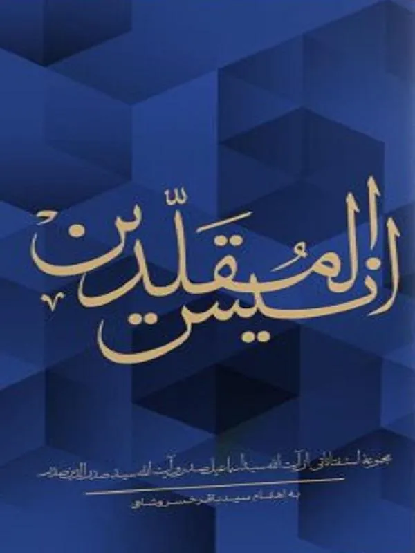 انیس المقلدین