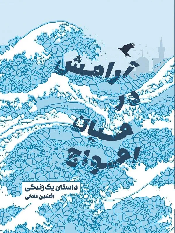آرامش در میان امواج