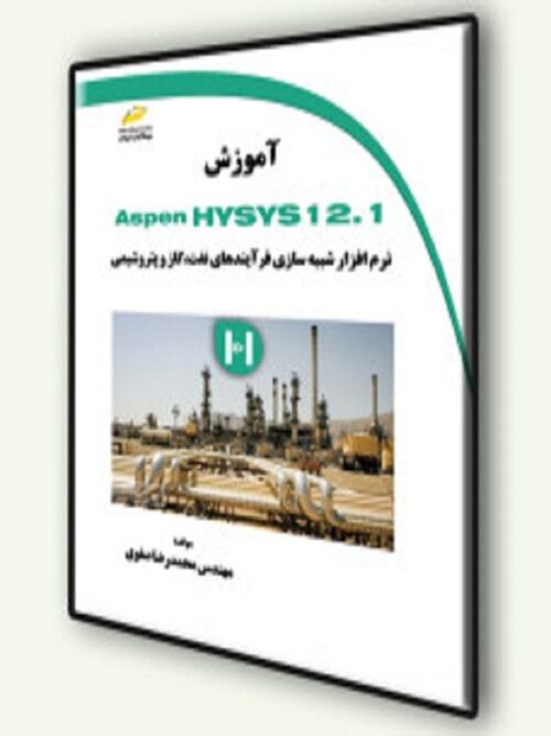 کتاب آموزش Aspen Hysys 12.1 نرم افزارشبیه سازی فرآیندهای نفت،گاز و پتروشیمی - کتاب جم