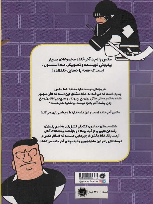 مکس والبرت آخر خنده 5