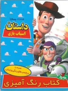 رنگ آمیزی داستان اسباب بازی