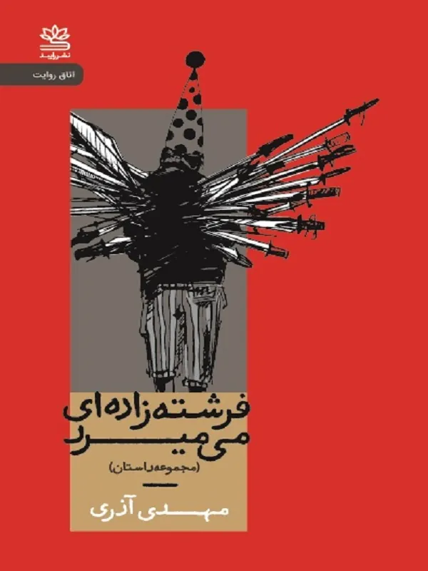 فرشته زاده ای می میرد