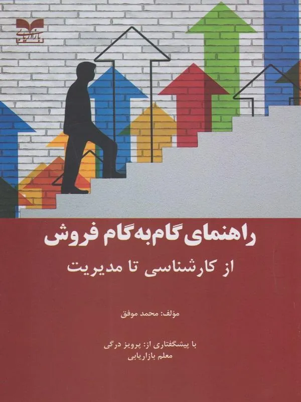 راهنمای گام به گام فروش از کارشناسی تا مدیریت