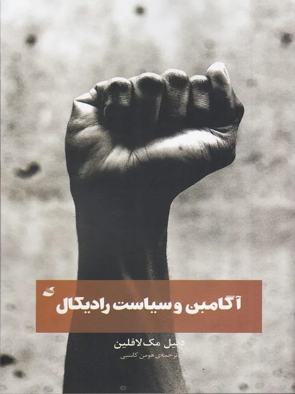 آگامبن و سیاست رادیکال