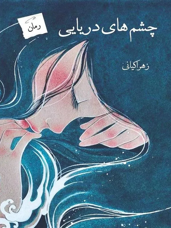 چشم های دریایی