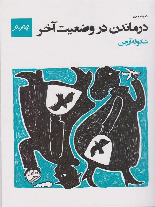 درماندن در وضعیت آخر