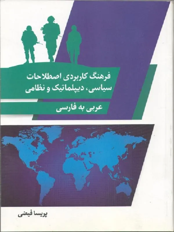 فرهنگ کاربردی اصطلاحات سیاسی، دیپلماتیک و نظامی