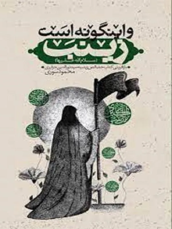 و اینگونه است زینب