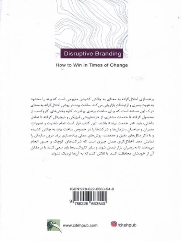 کتاب برندسازی اخلال گرانه برندسازی اخلال گرانه