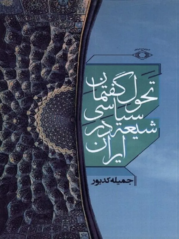 تحول گفتمان سیاسی شیعه در ایران