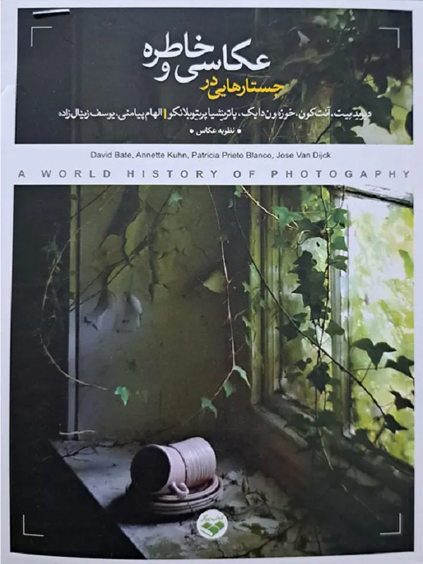 جستارهایی در عکاسی و خاطره