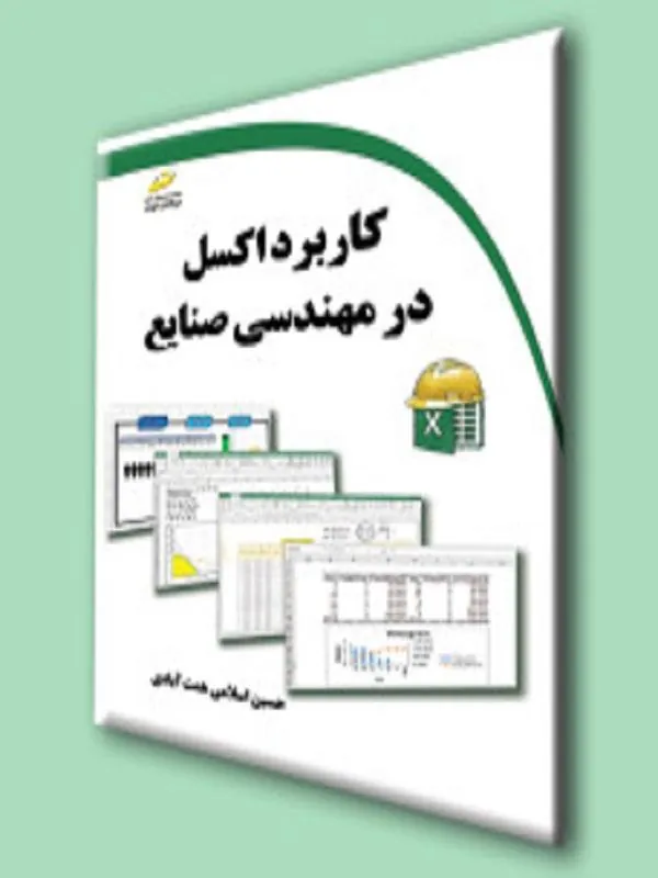 کاربرد اکسل در مهندسی صنایع