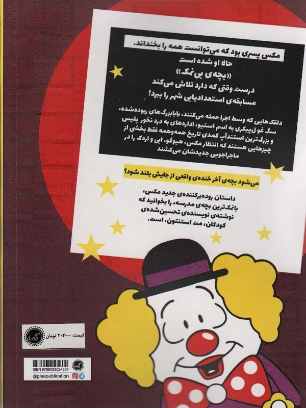 کتاب مکس والبرت آخر خنده 2 مکس والبرت آخر خنده 2