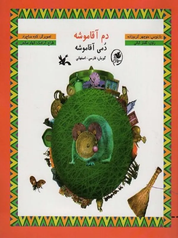 دم آقا موشه دمی آقا موشه