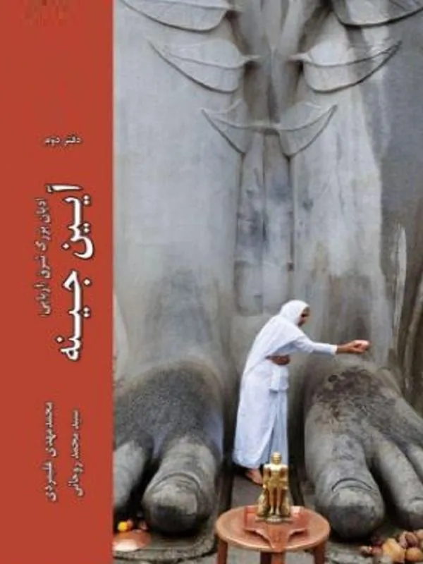 ادیان بزرگ شرق آریایی دفتر دوم آیین جینه