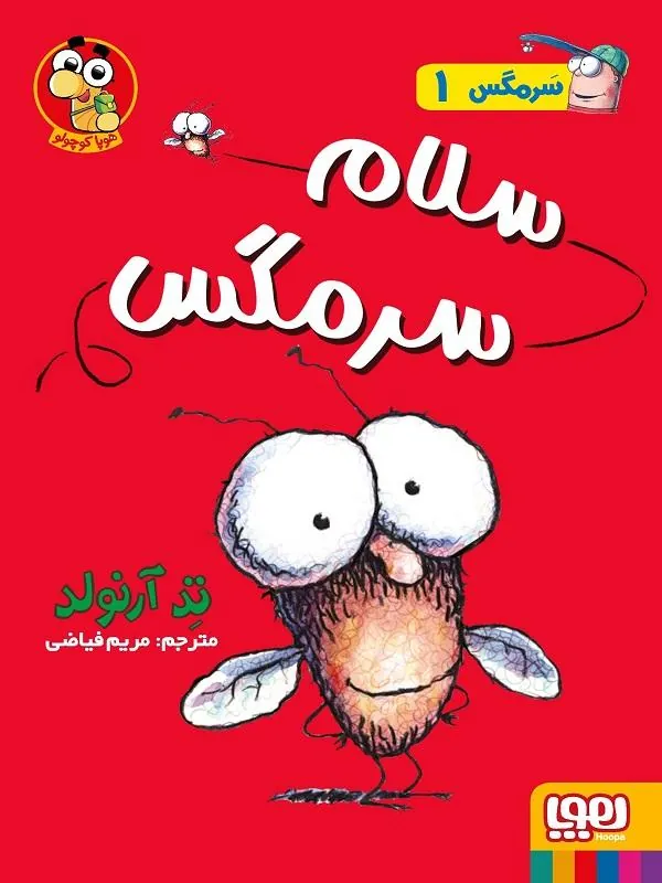 سرمگس 1 سلام سرمگس