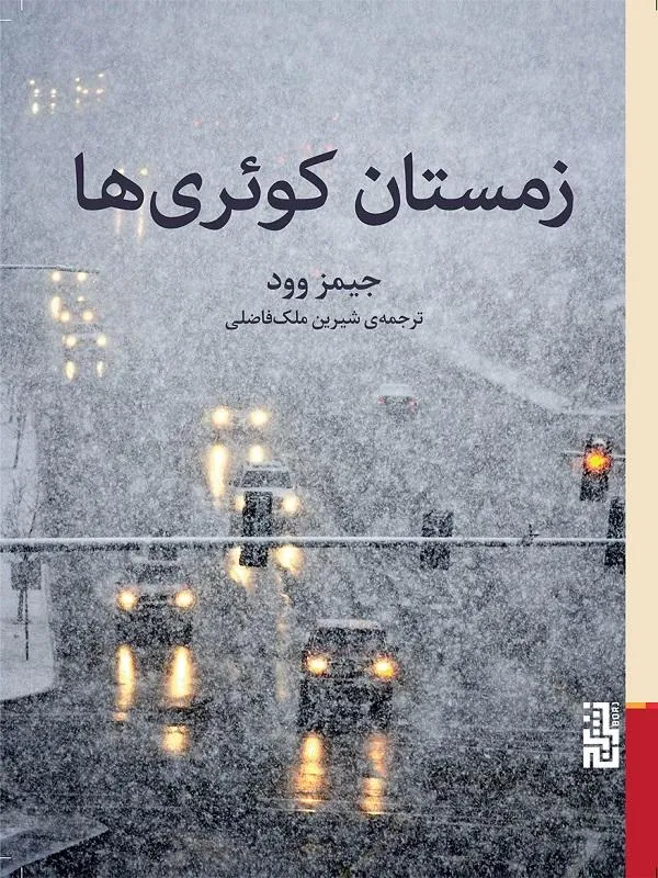 زمستان کوئری ها