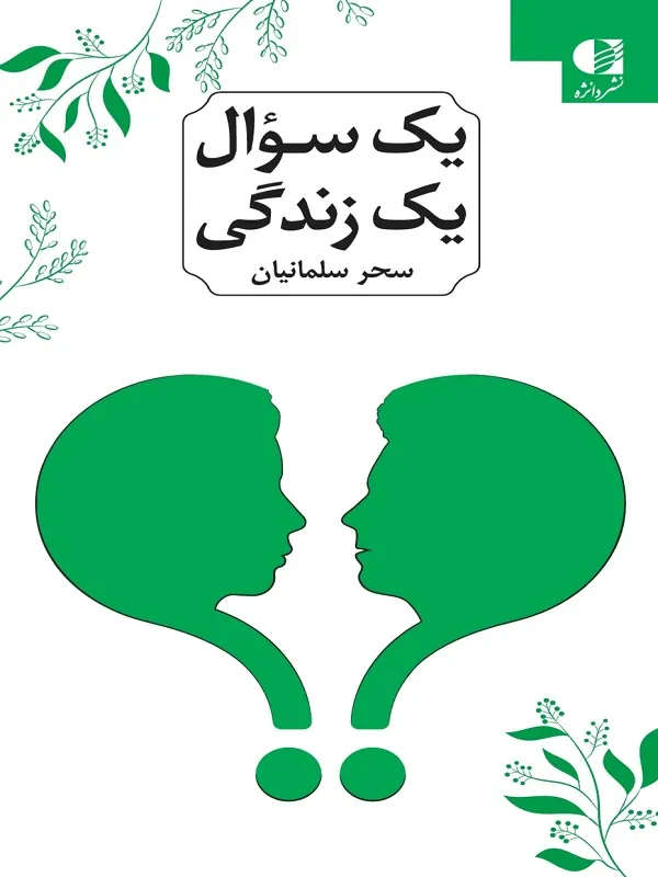 کتاب یک سوال یک زندگی کتاب یک سوال یک زندگی