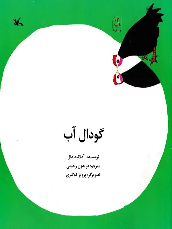 کتاب گودال آب گودال آب