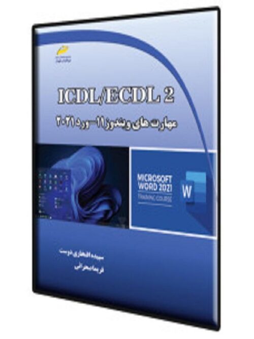 ICDL/ECDL 2 مهارت های ویندوز 11-ورد 2021