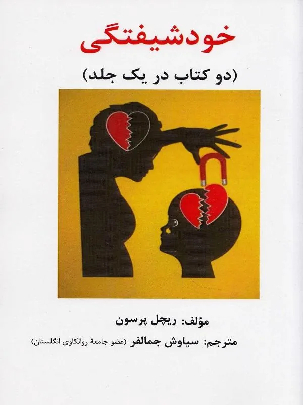 خودشیفتگی