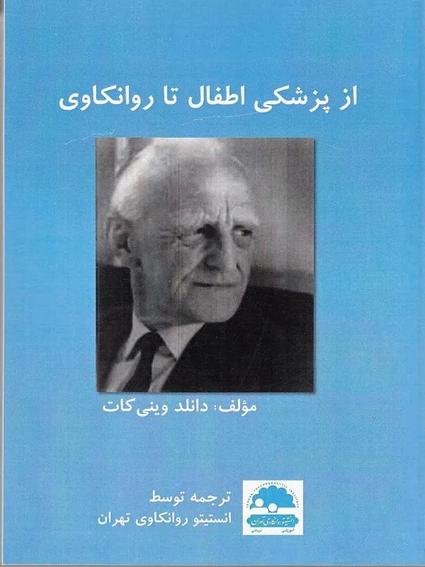 از پزشکی اطفال تا روانکاوی