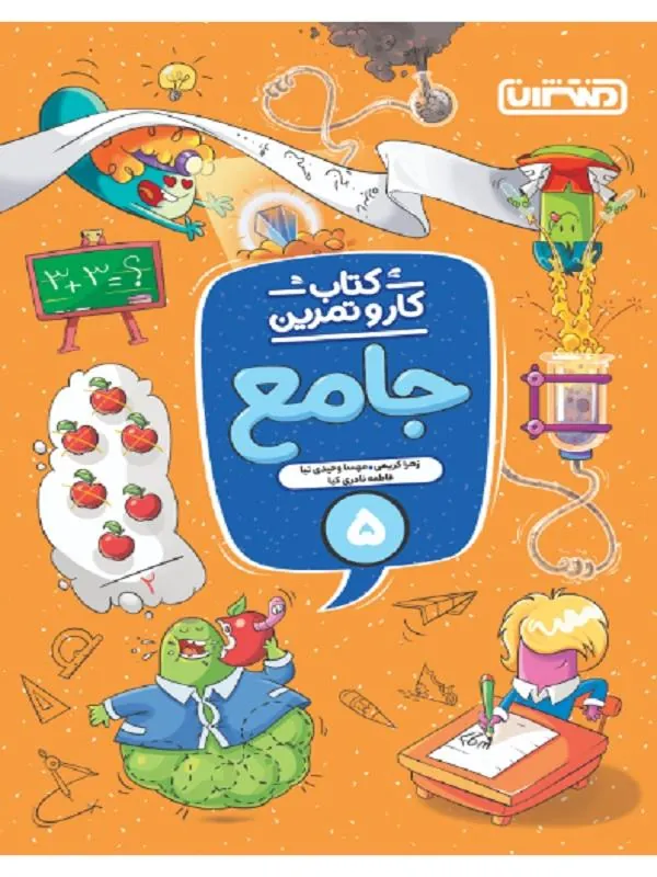 کار و تمرین جامع پنجم منتشران