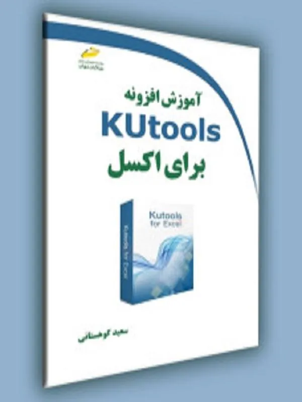 آموزش افزونه Kutools برای اکسل