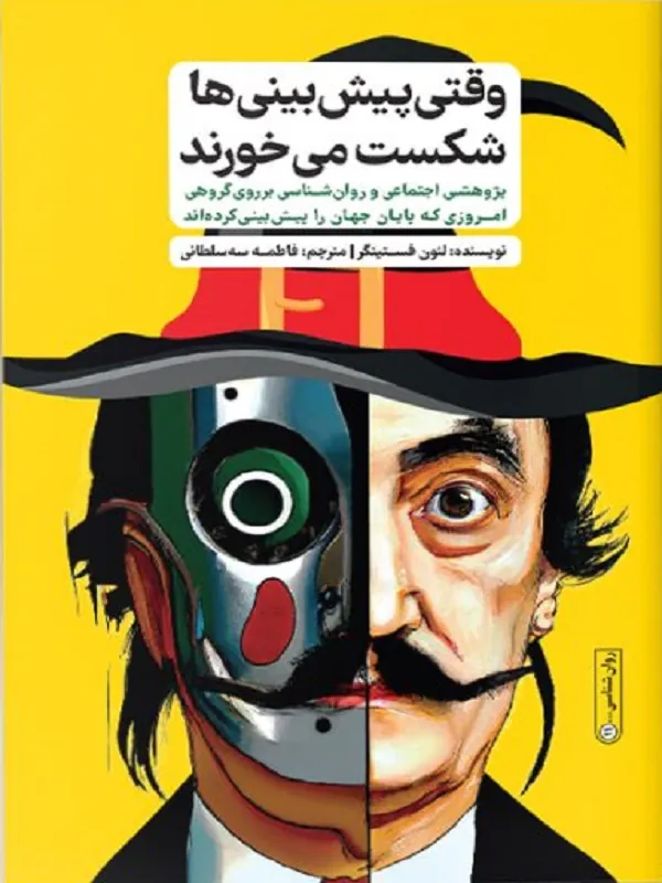 کتاب وقتی پیش‌بینی‌ها شکست می‌خورند