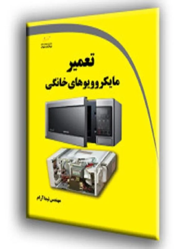 تعمیر مایکروویوهای خانگی