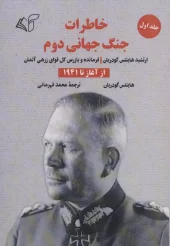 کتاب خاطرات جنگ جهانی دوم 1