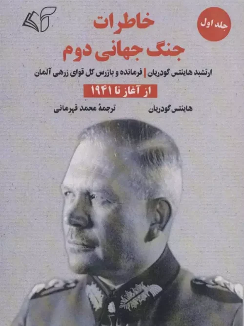 کتاب خاطرات جنگ جهانی دوم 1