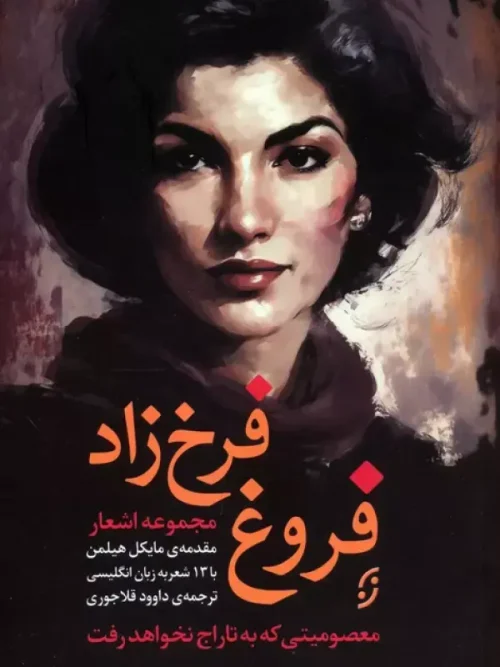 کتاب مجموعه اشعار فروغ فرخ زاد