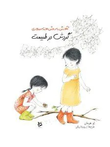 گردش در طبیعت آموزش به روش مونته سوری