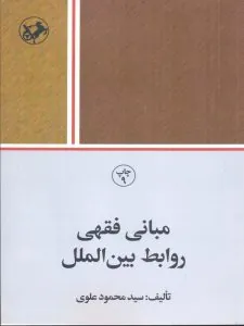مبانی فقهی روابط بین الملل