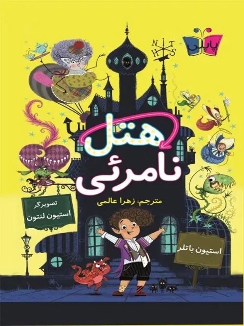 هتل نامرئی