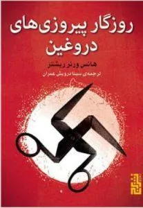 روزگار پیروزی های دروغین