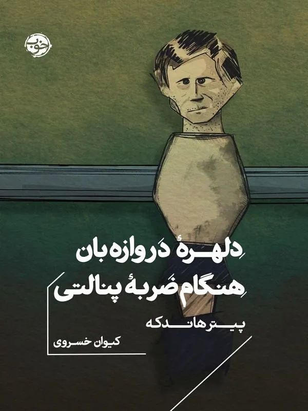 دلهره دروازه بان هنگام ضربه پنالتی
