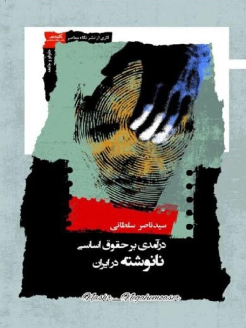 درآمدی بر حقوق اساسی نانوشته در ایران