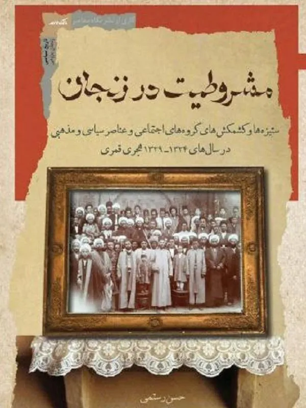 کتاب مشروطیت در زنجان مشروطیت در زنجان