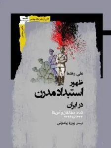 ظهور استبداد مدرن در ایران