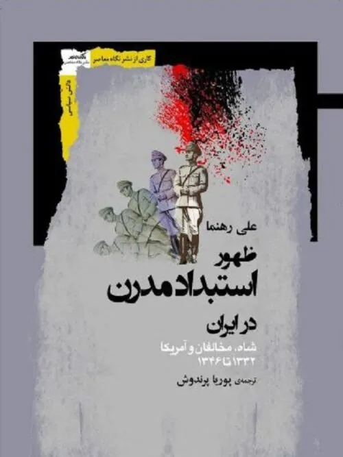 ظهور استبداد مدرن در ایران