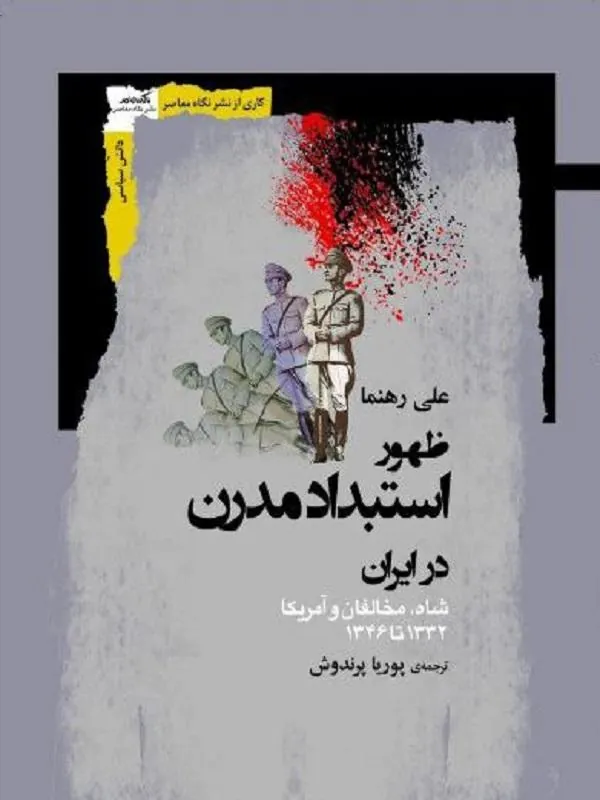 کتاب ظهور استبداد مدرن در ایران ظهور استبداد مدرن در ایران