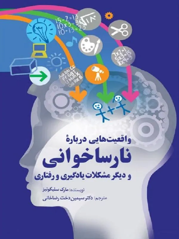 واقعیت هایی درباره نارسا خوانی