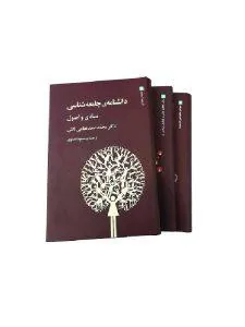 دانشنامه جامعه شناسی