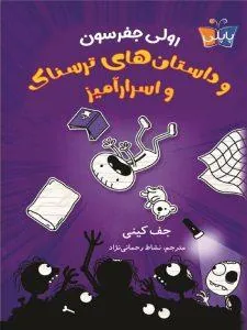 رولی جفرسون و داستان های ترسناک و اسرار آمیز